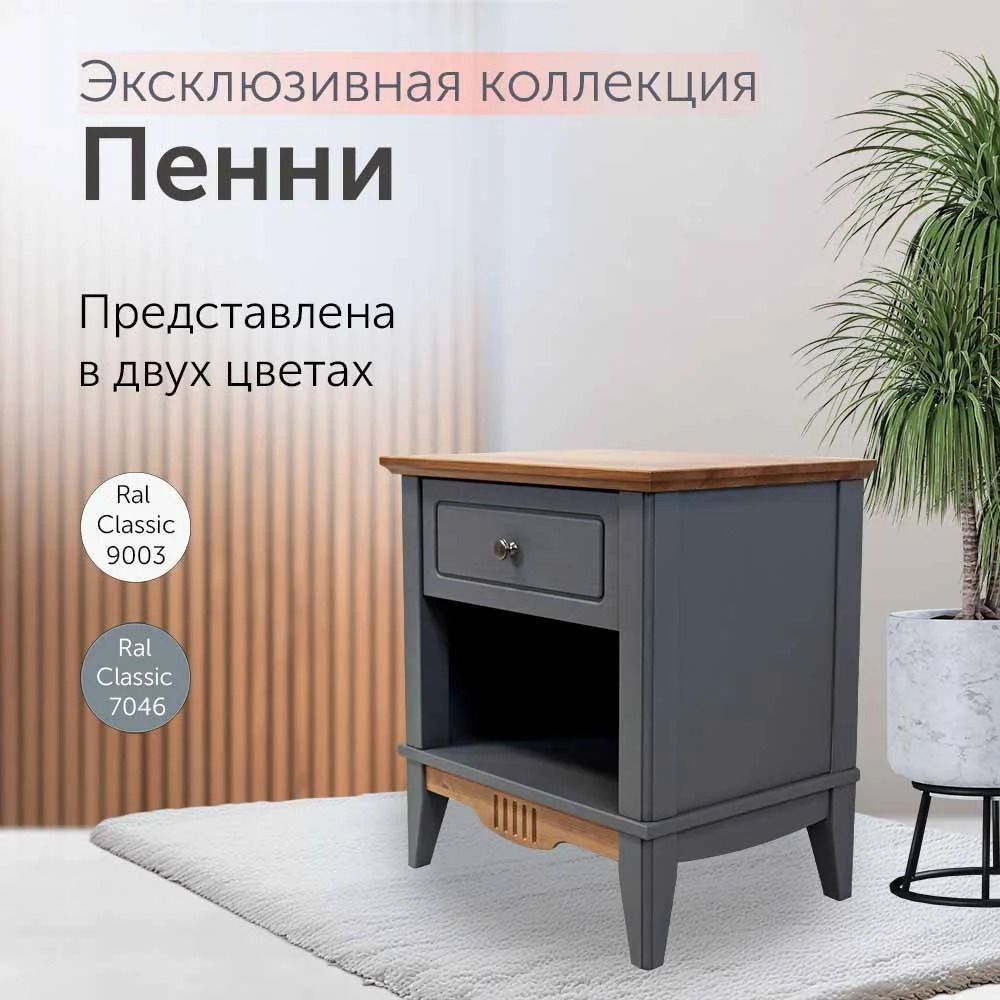 Тумба прикроватная с ящиком Пенни